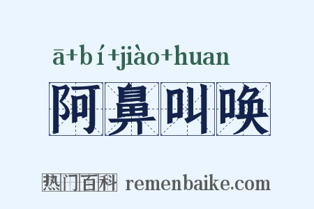 阿鼻叫唤是什么意思的图片